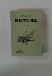浅草寺佛教文化講座　平成八年度