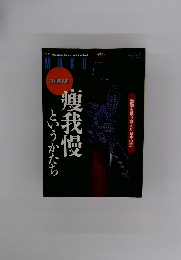 MOKU 感動四季報　?我慢 というかたち