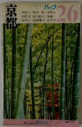 ブルーガイド パック　26　京都