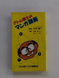アトム博士のマンガ講義