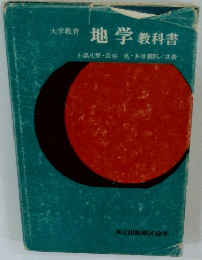 大学教育 地学 教科書