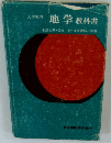 大学教育 地学 教科書