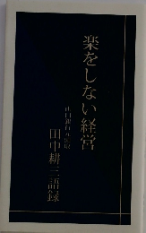 楽をしない経営