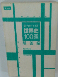 実力をつける 世界史 100題 解答編 増訂第2版