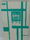 実力をつける 世界史 100題 解答編 増訂第2版