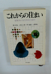 これからの住まい家族みんなのための設計