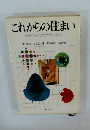 これからの住まい家族みんなのための設計