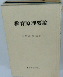 教育原理要論