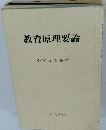 教育原理要論