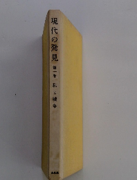 現代の発見 1 私と戦争