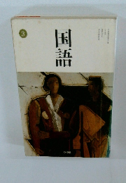 国語 3