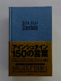 アインシュタイン 150の言