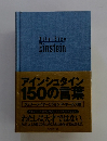 アインシュタイン 150の言