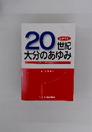 20世紀大分のあゆみ