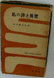 私の詩と眞實