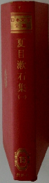 日本文学全集 15 夏目漱石集 1