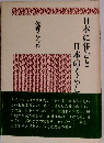 日本に住むと日本のくらし