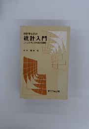 統計学以前の統計入門　こうしたら手なづけられる生ま数字