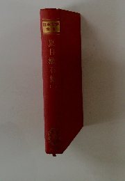 夏目 漱石　（二）