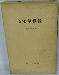 法学概論