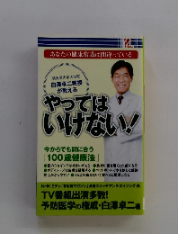 あなたの健康常識は間違っている  やっては いけない!
