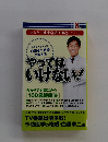 あなたの健康常識は間違っている  やっては いけない!