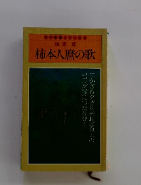 柿本人麿の歌
