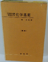 生活科学の基礎 一般教育の化学 化学基要 新版
