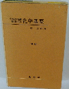 生活科学の基礎 一般教育の化学 化学基要 新版
