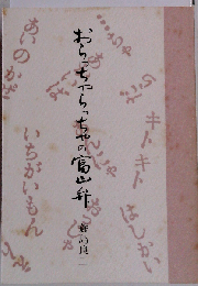 おらっちゃらっちゃの富山弁