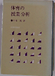 体育の授業分析