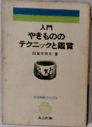 入門やきもののテクニックと鑑賞