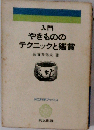 入門やきもののテクニックと鑑賞