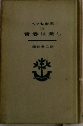 ヘッセ全集 15 青春は美し
