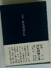 定本伊東静雄全集