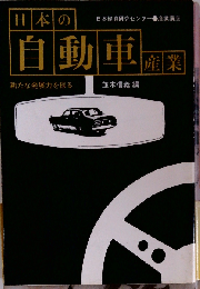 日本の自動車産業