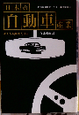 日本の自動車産業