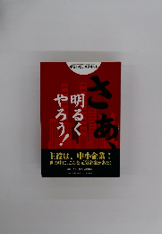 さあ、明るくやろう