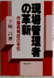 現場管理者の革新