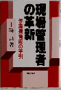 現場管理者の革新