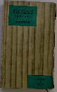 考えることのよろこび 哲学と人生
