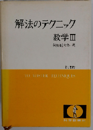 基礎解法のテクニック 数学　III