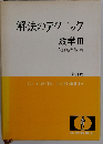 基礎解法のテクニック 数学　III