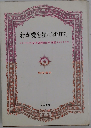 わが愛を星に祈りて