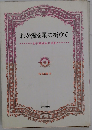 わが愛を星に祈りて