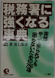 税務署に強くなる事典