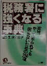 税務署に強くなる事典