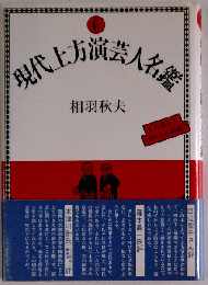 現代上方演芸人名鑑