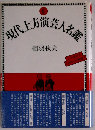 現代上方演芸人名鑑