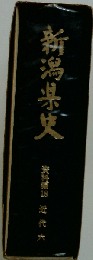 新潟県史　資料編18 近代大